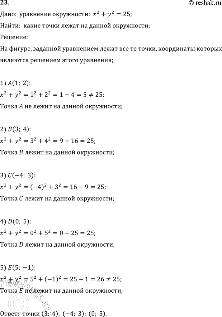Изображение 23. Какие из точек (1; 2), (3; 4), (-4;	3), (0; 5), (5; -1) лежат на окружности, заданной уравнением	х2 + у2 = 25?Дано:  уравнение окружности:  x^2+y^2=25;Найти: ...