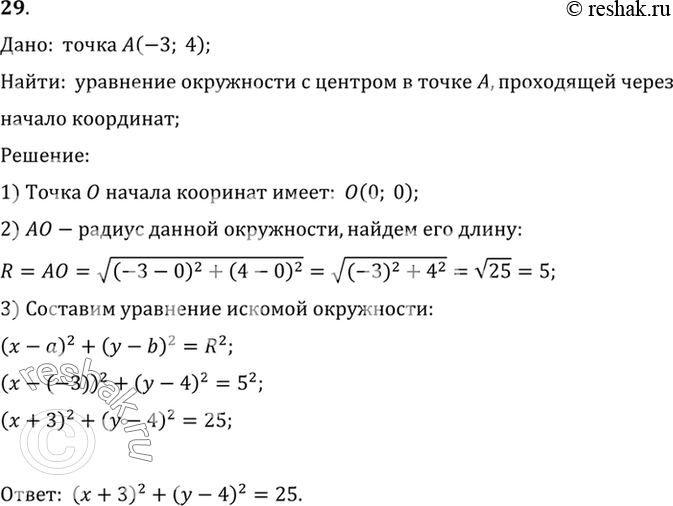 Изображение 29. Составьте уравнение окружности с центром (-3; 4), проходящей через начало...