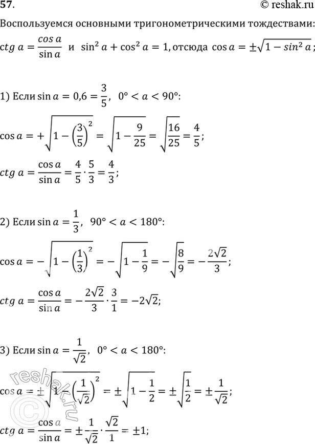Изображение 57. Найдите cos альфа и ctg альфа, если:1) sin альфа = 0,6, 0° < альфа < 90°; 2) sin альфа = 1/корень 2, 90° < альфа < 180°;3) sin альфа =	0° < альфа <...