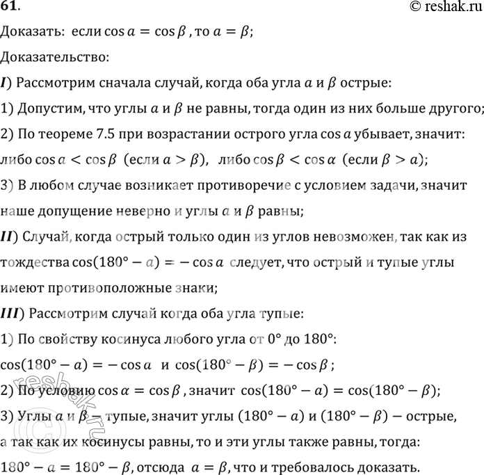 Изображение 61. Докажите, что если cos альфа = cos бета, то aльфа = бета.Доказать:  если cosa=cosбета, то a=бета;Доказательство:I) Рассмотрим сначала случай, когда оба угла...