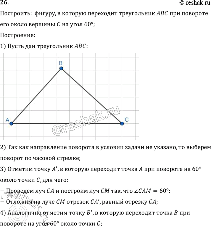 Изображение 26. Постройте фигуру, в которую переходит треугольник ABC при повороте его около вершины С на угол 60°.Построить:  фигуру, в которую переходит треугольник ABC при...