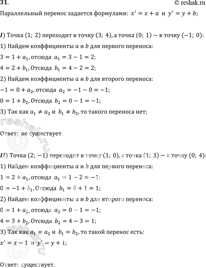 Изображение 31. Существует ли параллельный перенос, при котором: 1) точка (1; 2) переходит в точку (3; 4), а точка (0; 1) — в точку (-1; 0); 2) точка (2; -1) переходит в точку (1;...