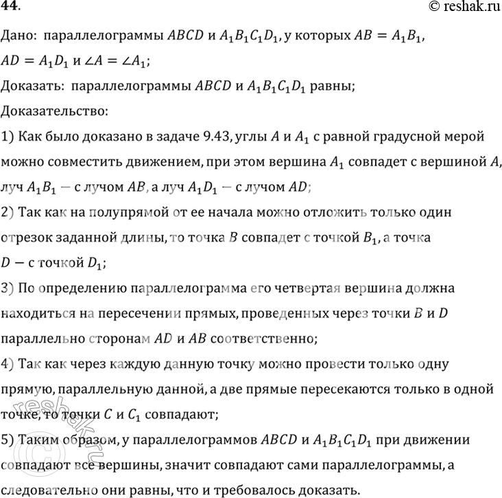Изображение 9.44 У параллелограммов ABCD и A1B1C1D1 АВ = А1В1, AD = = A1D1 и угол А  = углу A1. Докажите, что параллелограммы равны, т. е. совмещаются движением.Дано: ...