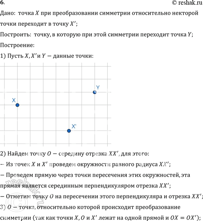 Изображение 6. При симметрии относительно некоторой точки точка X переходит в точку X'. Постройте точку, в которую при этой симметрии переходит точка Y.Дано:  точка X при...