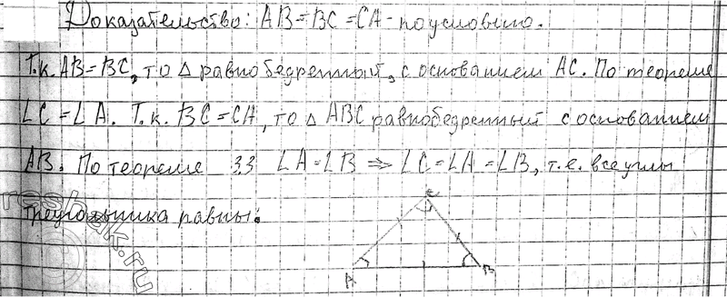 Изображение 12. Докажите, что у равностороннего треугольника все углы равны.Доказать:  у равностороннего треугольника все углы равны;Доказательство:1) Пусть...