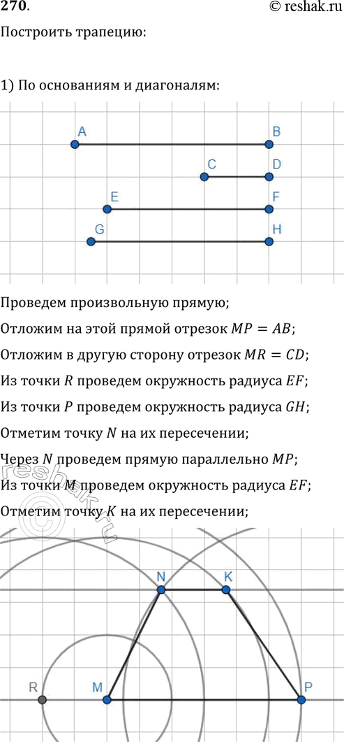 Изображение 270. Постройте трапецию:1) по основаниям и диагоналям;2) по боковым сторонам, средней линии и высоте;3) по основанию, прилежащему к нему углу и боковым...