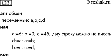 Изображение 123. Запишите на алгоритмическом языке алгоритм, в результате которого переменной а будет присвоено значение переменной b, переменной b — значение переменной c, а...