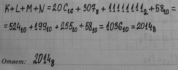 Изображение 60. Найдите значение выражения K + L + M + N в восьмеричной системе счисления, если: K = 20С16, L = 3078, M = 111111112, N = 5810.K=20C16; L=3078; M=111111112;...