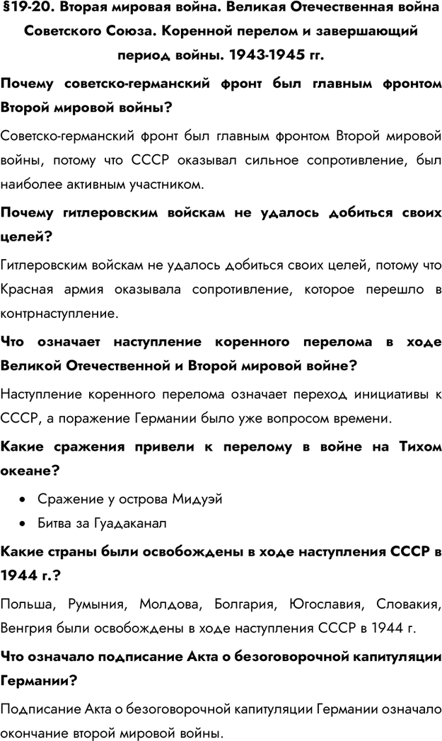 Изображение §19-20. Вторая мировая война. Великая Отечественная война Советского Союза. Коренной перелом и завершающий период войны. 1943-1945 гг.Почему советско-германский фронт...