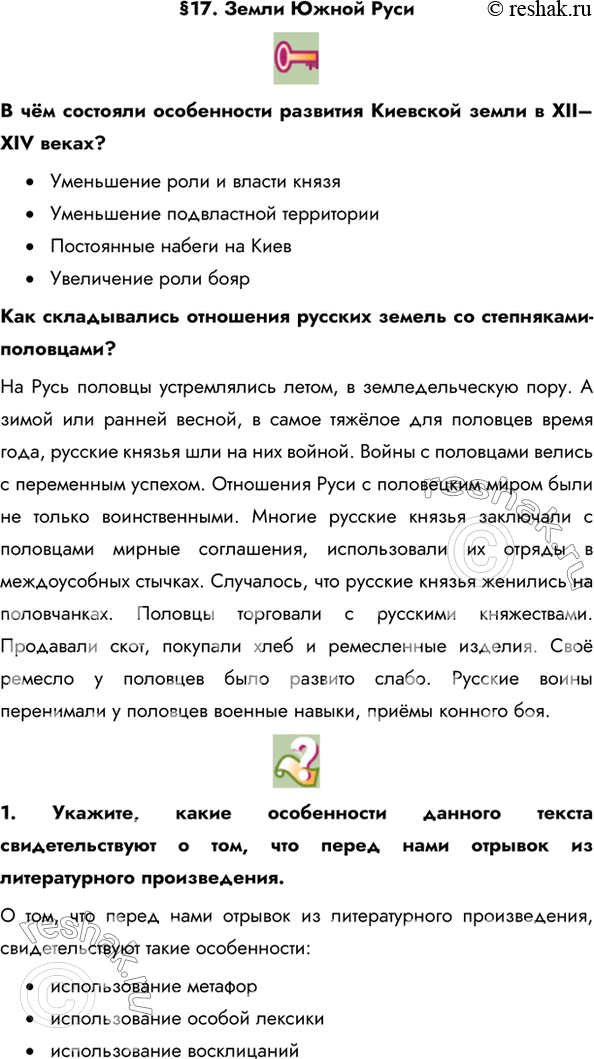 Изображение §17. Земли Южной РусиВ чём состояли особенности развития Киевской земли в XII–XIV веках? •	Уменьшение роли и власти князя•	Уменьшение подвластной...