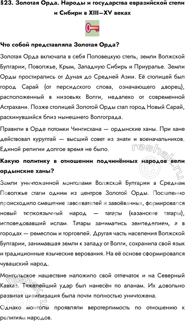 Изображение §23. Золотая Орда. Народы и государства евразийской степи и Сибири в XIII–XV векахЧто собой представляла Золотая Орда? Золотая Орда включала в себя Половецкую степь,...