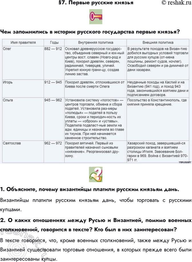 Изображение §7. Первые русские князьяЧем запомнились в истории русского государства первые князья?1. Объясните, почему византийцы платили русским князьям дань.Византийцы...