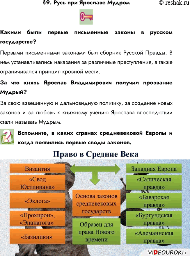 Изображение §9. Русь при Ярославе МудромКакими были первые письменные законы в русском государстве? Первыми письменными законами был сборник Русской Правды. В нем...