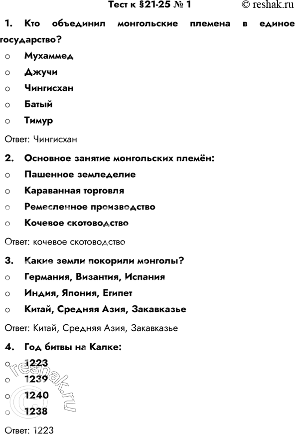 Изображение Тест к §21-25 № 11.	Кто объединил монгольские племена в единое государство?- Мухаммед- Джучи- Чингисхан- Батый- ТимурОтвет: Чингисхан2.	Основное занятие...