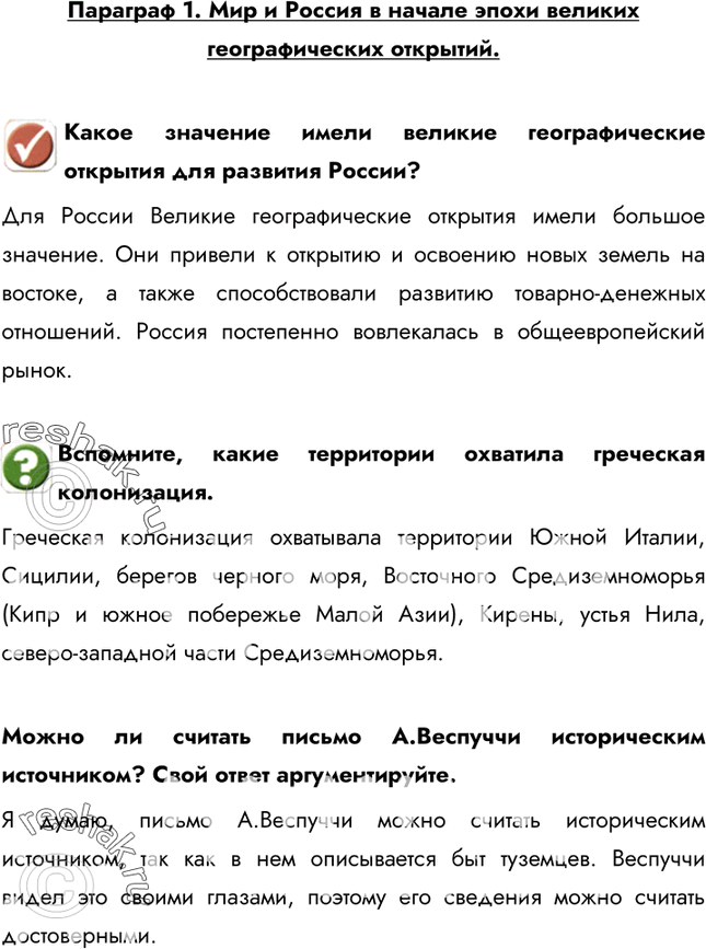 Изображение Параграф 1. Мир и Россия в начале эпохи великих географических открытий.Какое значение имели великие географические открытия для развития России? Для России...