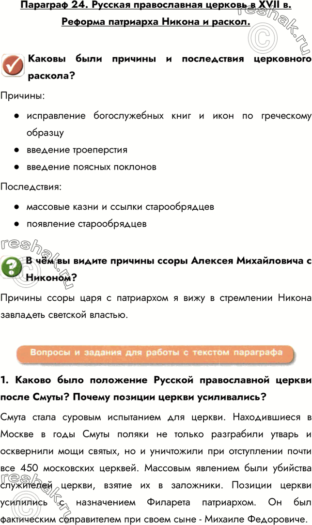 Изображение Параграф 24. Русская православная церковь в XVII в. Реформа патриарха Никона и раскол.Каковы были причины и последствия церковного раскола?Причины:?	исправление...