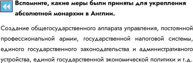 Изображение Вспомните, какие меры были приняты для укрепления абсолютной монархии в Англии.Создание общегосударственного аппарата управления, постоянной профессиональной армии,...