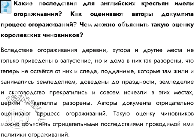 Изображение Какие последствия для английских крестьян имели огораживания? Как оценивают авторы документа процесс огораживаний? Чем можно объяснить такую оценку королевских...