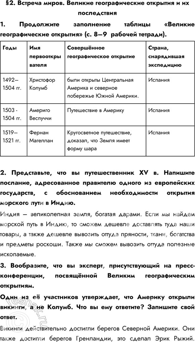 Изображение §2. Встреча миров. Великие географические открытия и их последствия1. Продолжите заполнение таблицы «Великие географические открытия» (с. 8–9  рабочей...