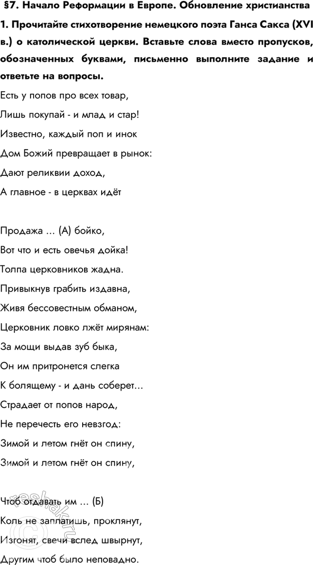 Изображение §7. Начало Реформации в Европе. Обновление христианства1. Прочитайте стихотворение немецкого поэта Ганса Сакса (XVI в.) о католической церкви. Вставьте слова вместо...