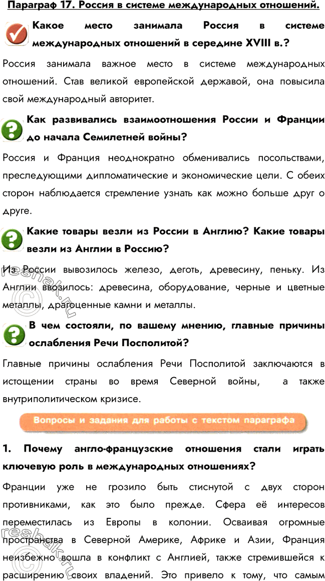Изображение Параграф 17. Россия в системе международных отношений.Какое место занимала Россия в системе международных отношений в середине XVIII в.?Россия занимала важное место...