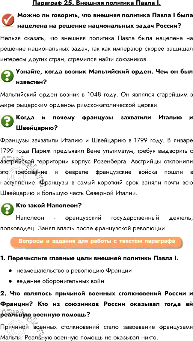 Изображение Параграф 25. Внешняя политика Павла I.Можно ли говорить, что внешняя политика Павла I была нацелена на решение национальных задач России?Нельзя сказать, что внешняя...