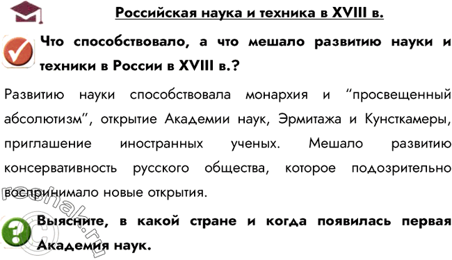 Изображение Российская наука и техника в XVIII в.Что способствовало, а что мешало развитию науки и техники в России в XVIII в.?Развитию науки способствовала монархия и...