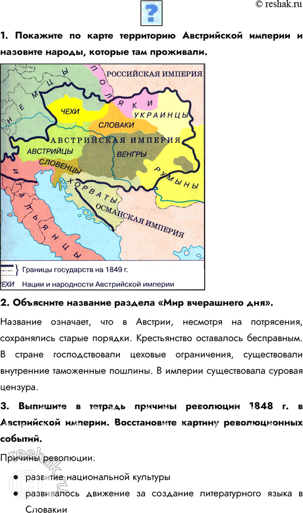 Изображение 1. Покажите по карте территорию Австрийской империи и назовите народы, которые там проживали.2. Объясните название раздела «Мир вчерашнего дня».Название означает,...