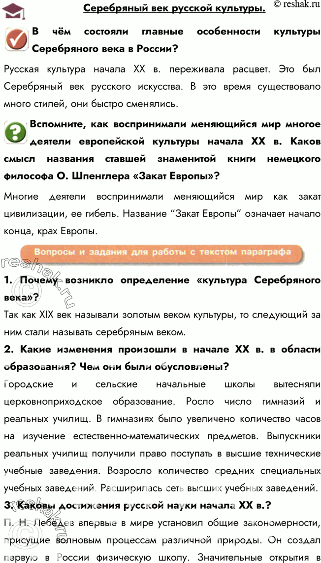 Изображение Серебряный век русской культуры.В чём состояли главные особенности культуры Серебряного века в России?Русская культура начала XX в. переживала расцвет. Это был...