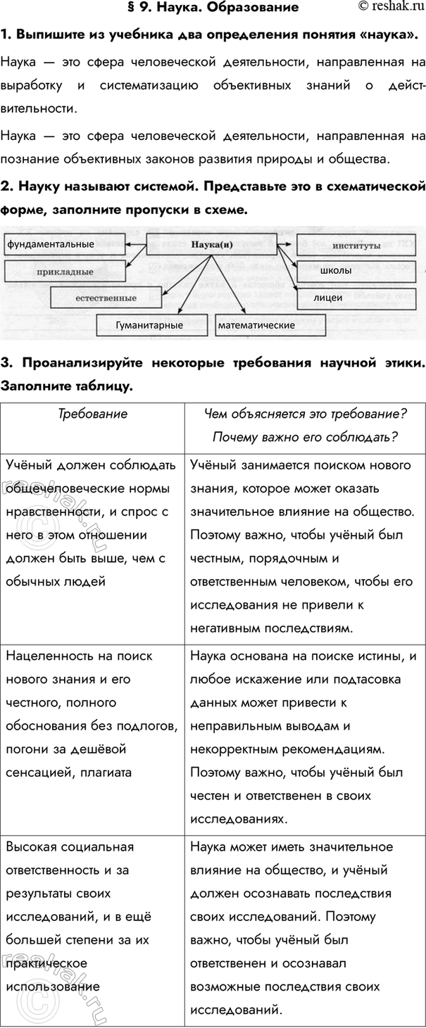 Изображение § 9. Наука. Образование1. Выпишите из учебника два определения понятия «наука».Наука — это сфера человеческой деятельности, направленная на выработку и...
