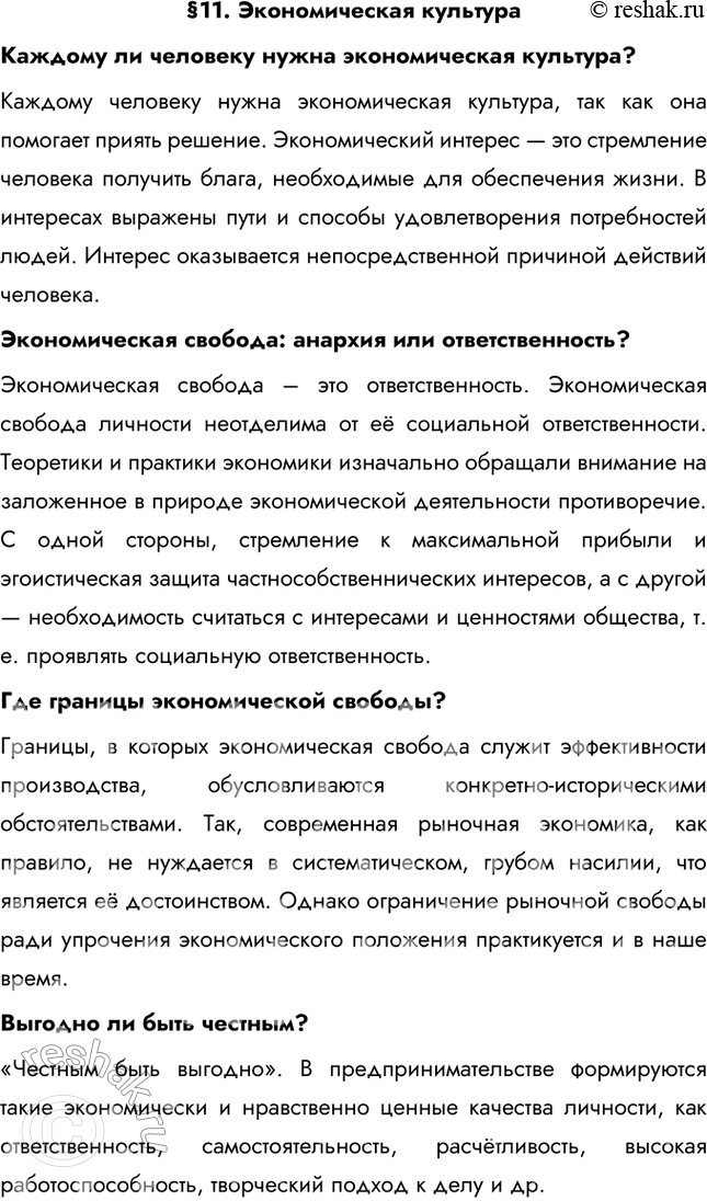 Изображение §11. Экономическая культураКаждому ли человеку нужна экономическая культура? Каждому человеку нужна экономическая культура, так как она помогает приять решение....