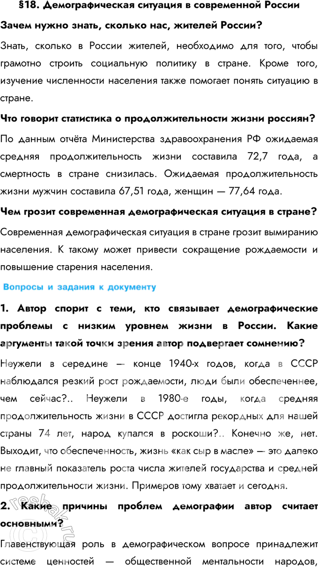 Изображение §18. Демографическая ситуация в современной РоссииЗачем нужно знать, сколько нас, жителей России? Знать, сколько в России жителей, необходимо для того, чтобы...