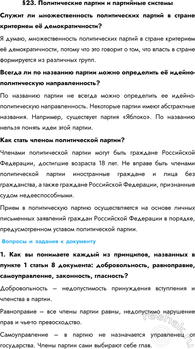 Изображение § 23. Политические партии и партийные системыСлужит ли множественность политических партий в стране критерием её демократичности? Я думаю, множественность...