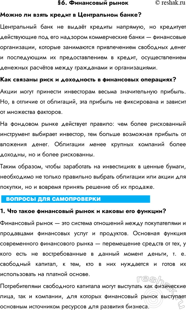 Изображение § 6. Финансовый рынокМожно ли взять кредит в Центральном банке? Центральный банк не выдаёт кредиты напрямую, но кредитует действующие под его надзором коммерческие...