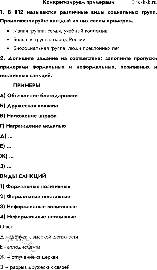 Изображение Конкретизируем примерами1. В § 12 называются различные виды социальных групп. Проиллюстрируйте каждый из них своим примером.•	Малая группа: семья, учебный...