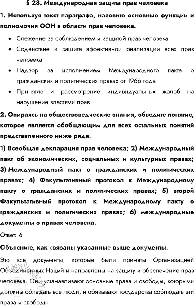 Изображение § 28. Международная защита прав человека1. Используя текст параграфа, назовите основные функции и полномочия ООН в области прав человека.•	Слежение за соблюдением и...