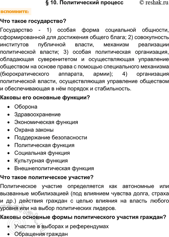 Изображение §10. Политический процессЧто такое государство?Государство - 1) особая форма социальной общности, сформированной для достижения общего блага; 2) совокупность...