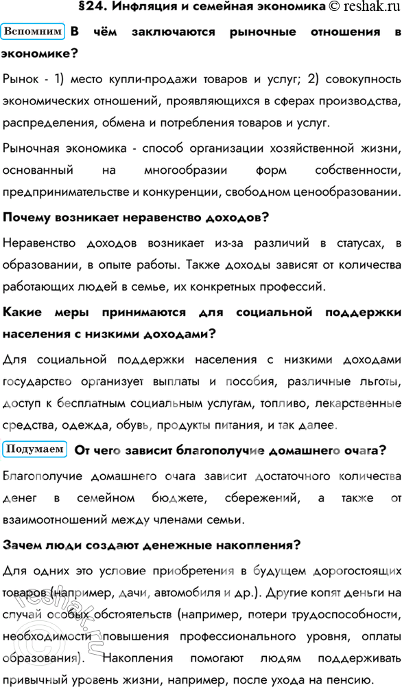 Изображение §24. Инфляция и семейная экономикаВ чём заключаются рыночные отношения в экономике?Рынок - 1) место купли-продажи товаров и услуг; 2) совокупность экономических...