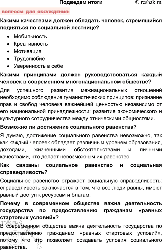 Изображение Подведем итогиКакими качествами должен обладать человек, стремящийся подняться по социальной...