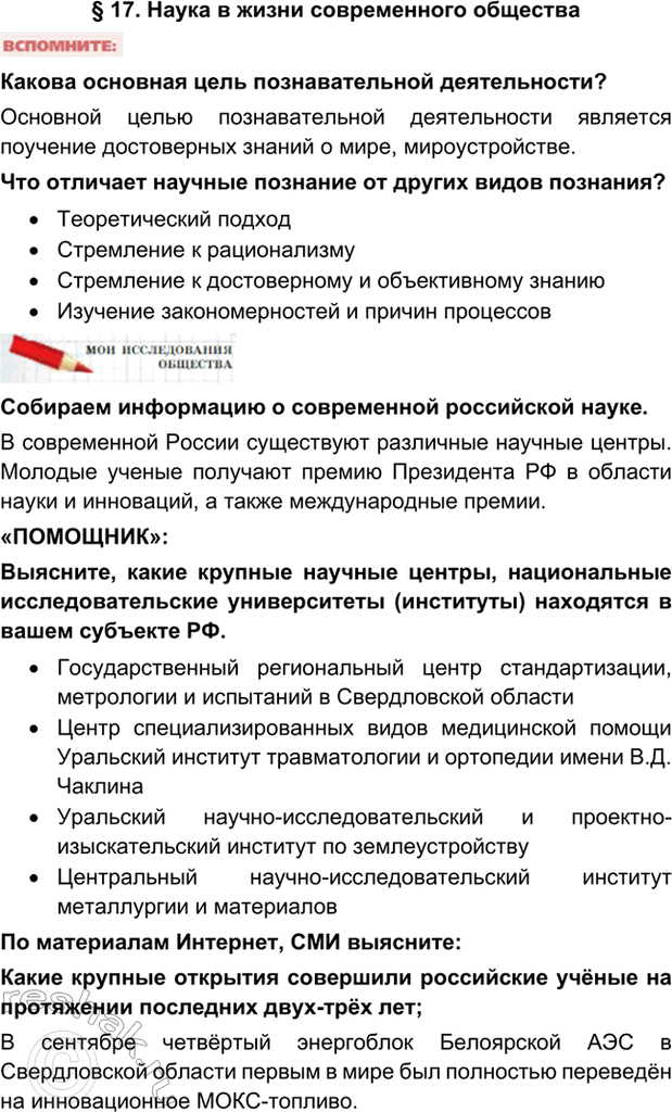 Изображение § 17. Наука в жизни современного обществаКакова основная цель познавательной деятельности?Основной целью познавательной деятельности является поучение достоверных...