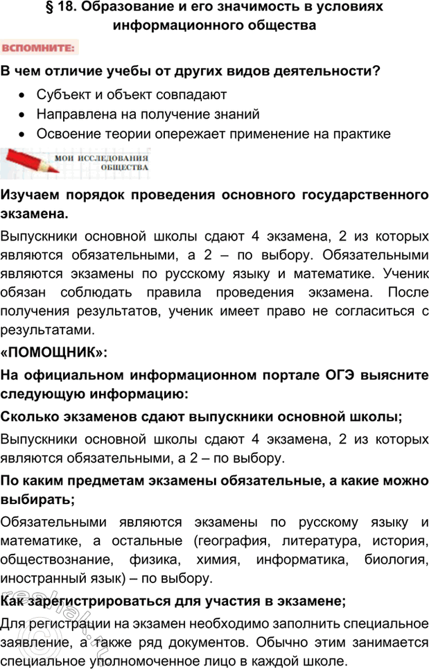 Изображение § 18. Образование и его значимость в условиях информационного обществаВ чем отличие учебы от других видов деятельности?•	Субъект и объект совпадают•	Направлена на...