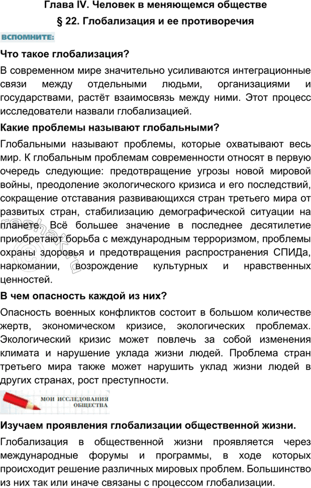 Изображение Глава IV. Человек в меняющемся обществе§ 22. Глобализация и ее противоречияЧто такое глобализация?В современном мире значительно усиливаются интеграционные связи...