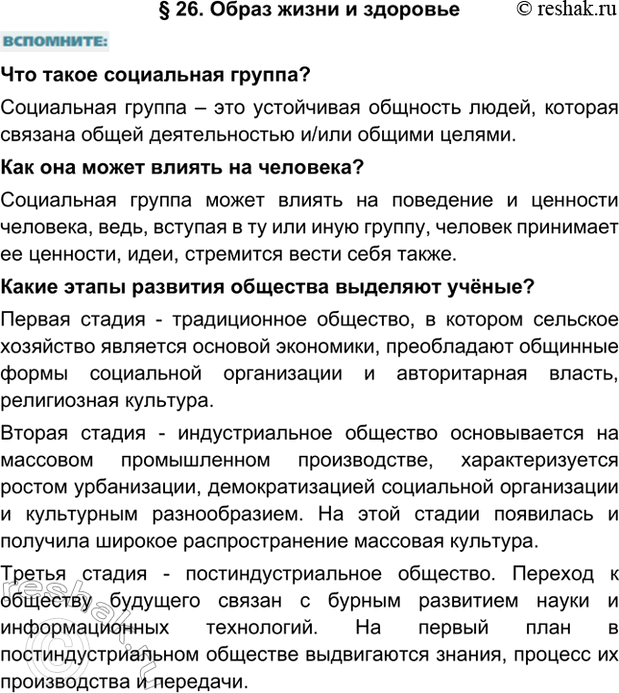 Изображение § 26. Образ жизни и здоровьеЧто такое социальная группа? Социальная группа – это устойчивая общность людей, которая связана общей деятельностью и/или общими...