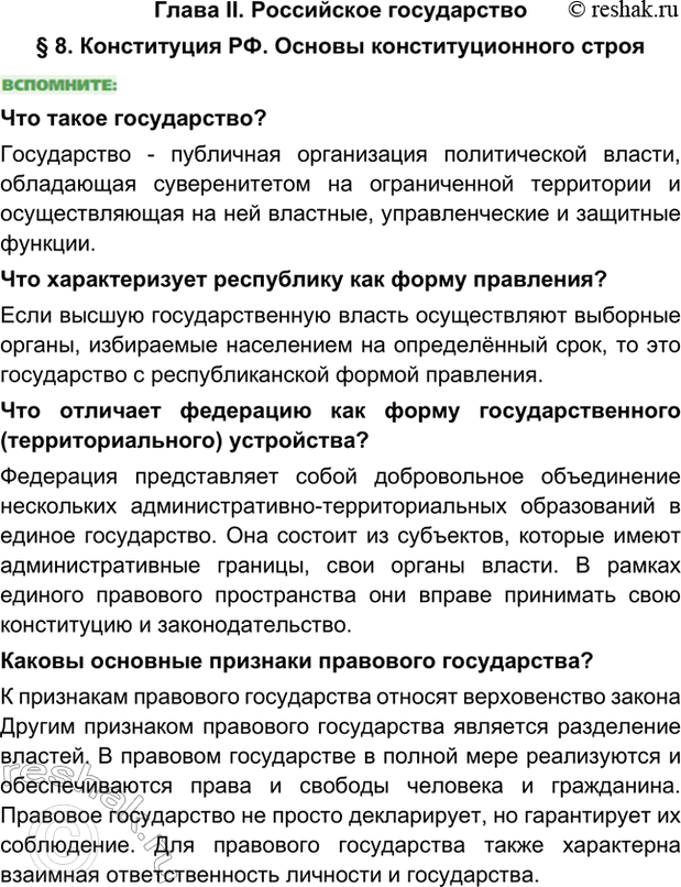 Изображение Глава II. Российское государство§ 8. Конституция РФ. Основы конституционного строяЧто такое государство?Государство - публичная организация политической власти,...
