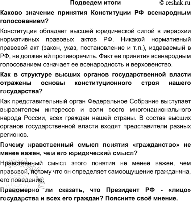 Изображение Подведем итогиКаково значение принятия Конституции РФ всенародным голосованием?Конституция обладает высшей юридической силой в иерархии нормативных правовых актов...