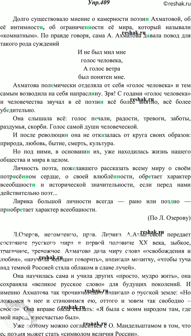 Изображение 409. Спишите, вставляя пропущенные буквы, недостающие знаки препинания. Прочитайте последнее предложение. Согласны ли вы с мнением автора? Аргументируйте свой...