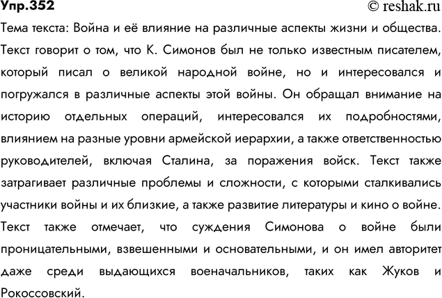 Изображение 352. Спишите, вставляя пропущенные буквы, недостающие знаки препинания, раскрывая скобки. Определите тему текста. Дайте толкование выделенного слова. В случае...