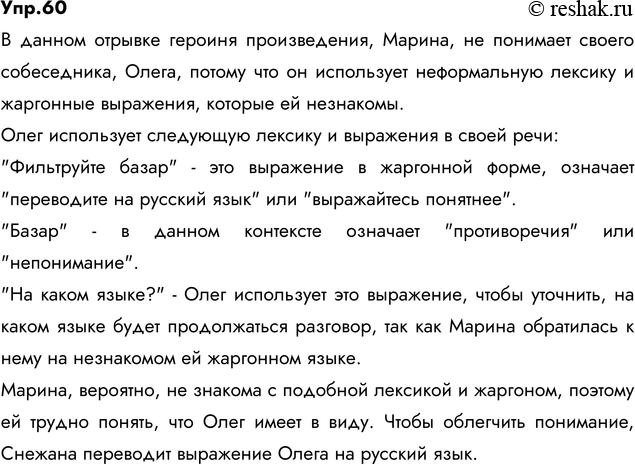 Изображение 60. Прочитайте диалог из повести В. Токаревой. Почему героиня произведения не понимает своего собеседника? Какую лексику он использует в своей речи?Марина с трудом...