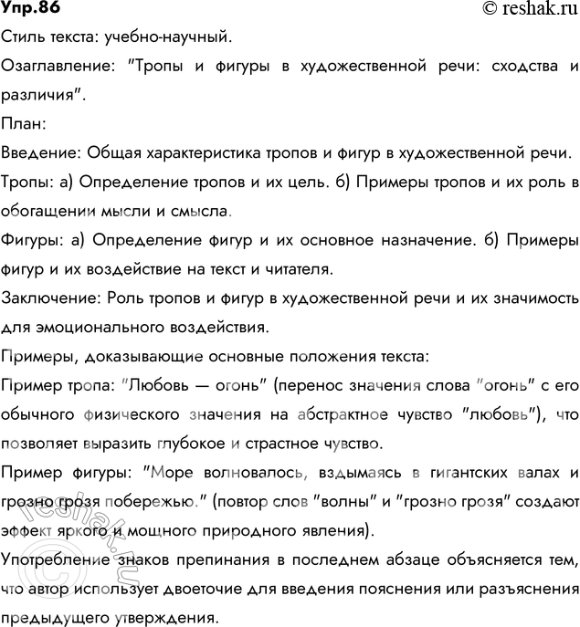 Изображение 86. Прочитайте текст. К какому стилю он относится? Озаглавьте его и составьте план. Приведите примеры, доказывающие основные положения текста. Объясните употребление...
