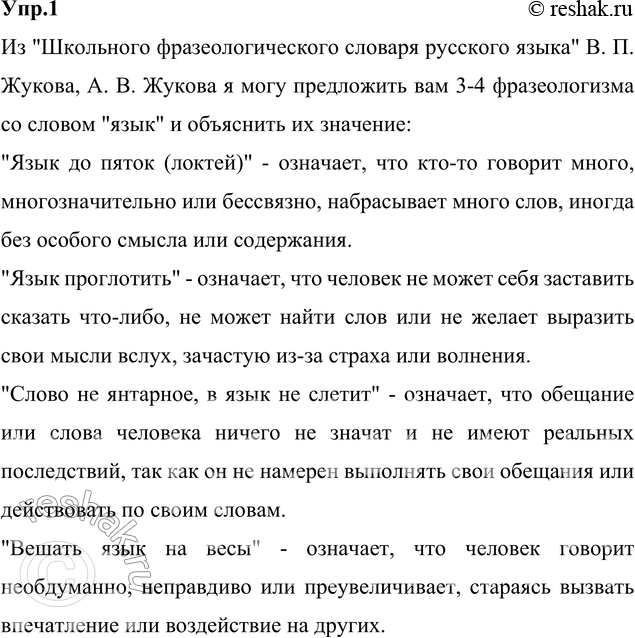 Изображение 1. Назовите микротемы текста § 1. Чем, по-вашему, объясняется его деление именно на эти абзацы? Найдите в толковом словаре русского языка слово язык. Определите,...